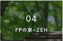 04.FPの家＝ZEH